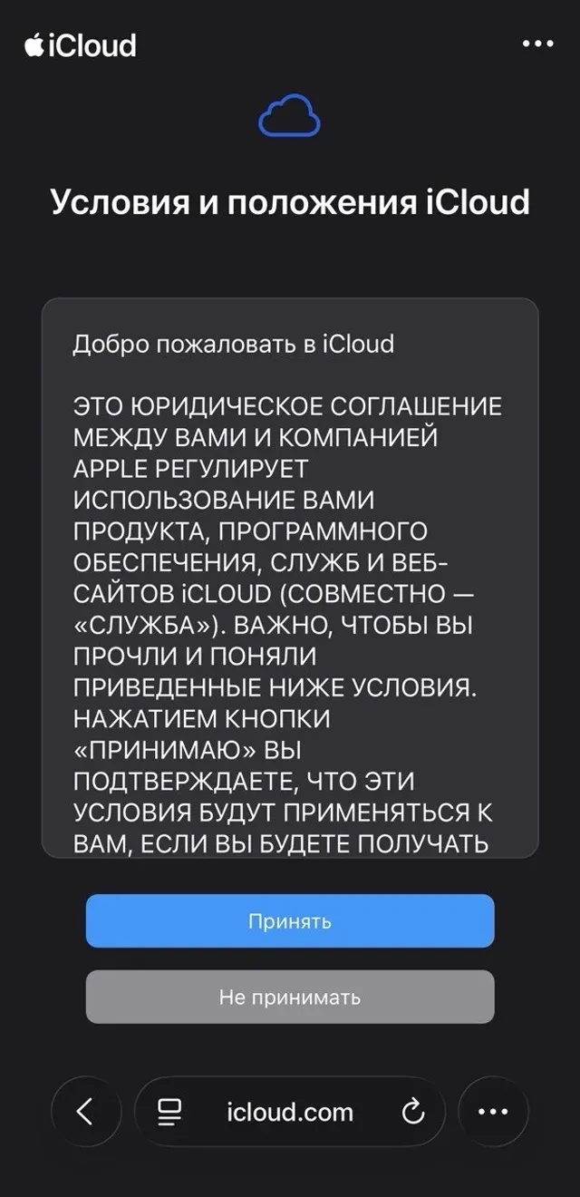 Условия и положения iCloud, кнопка «Принять»